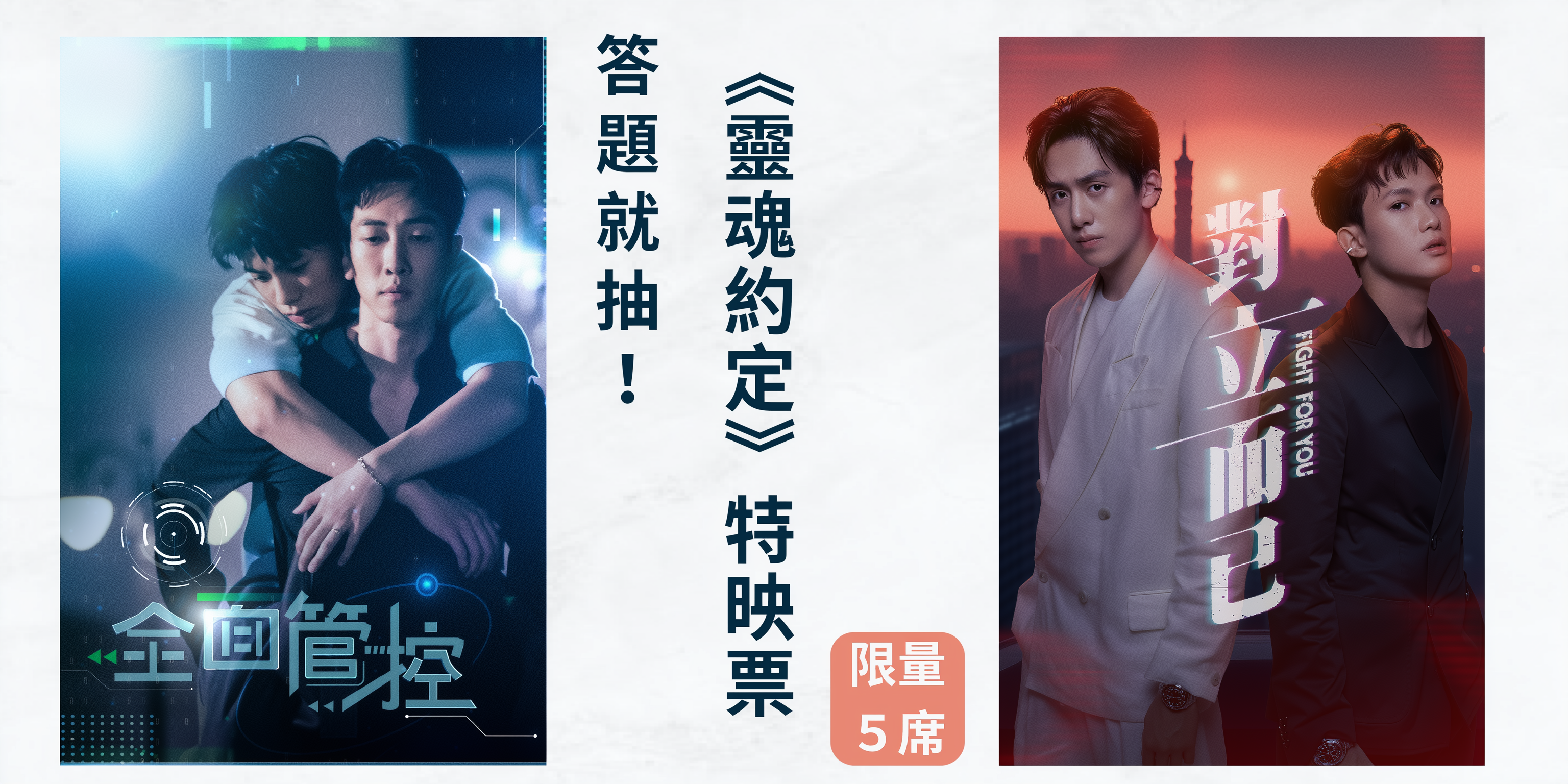 🎬 VBL《靈魂約定》特映會限量贈票！限量5席，答對才有機會入場！