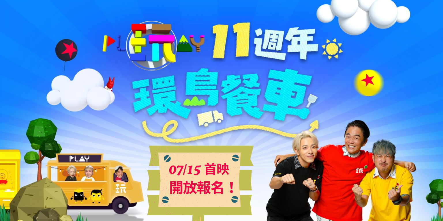 玩粉快集合！餐車首映開跑～《綜藝玩很大》11週年活動開放報名中！