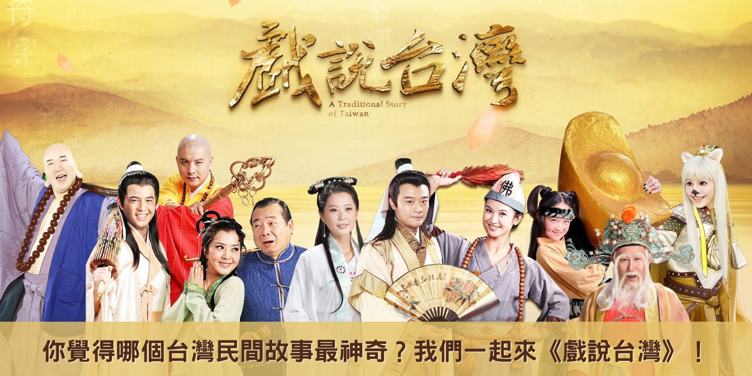台灣民間故事，哪個最神奇？！我們一起來《戲說台灣》！（可複選，每日３票）