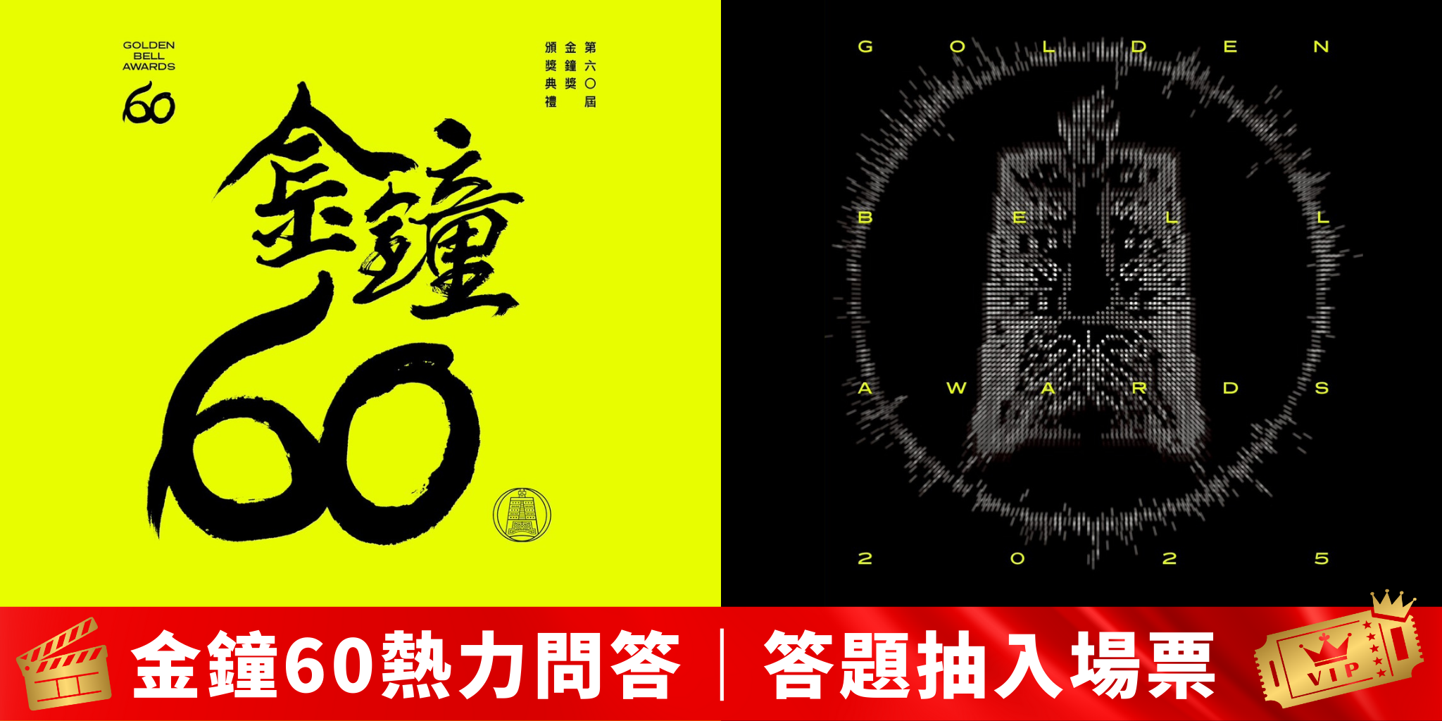 【金鐘60熱力問答】答題抽入場票 🎟️（活動期間可重複修改回覆）