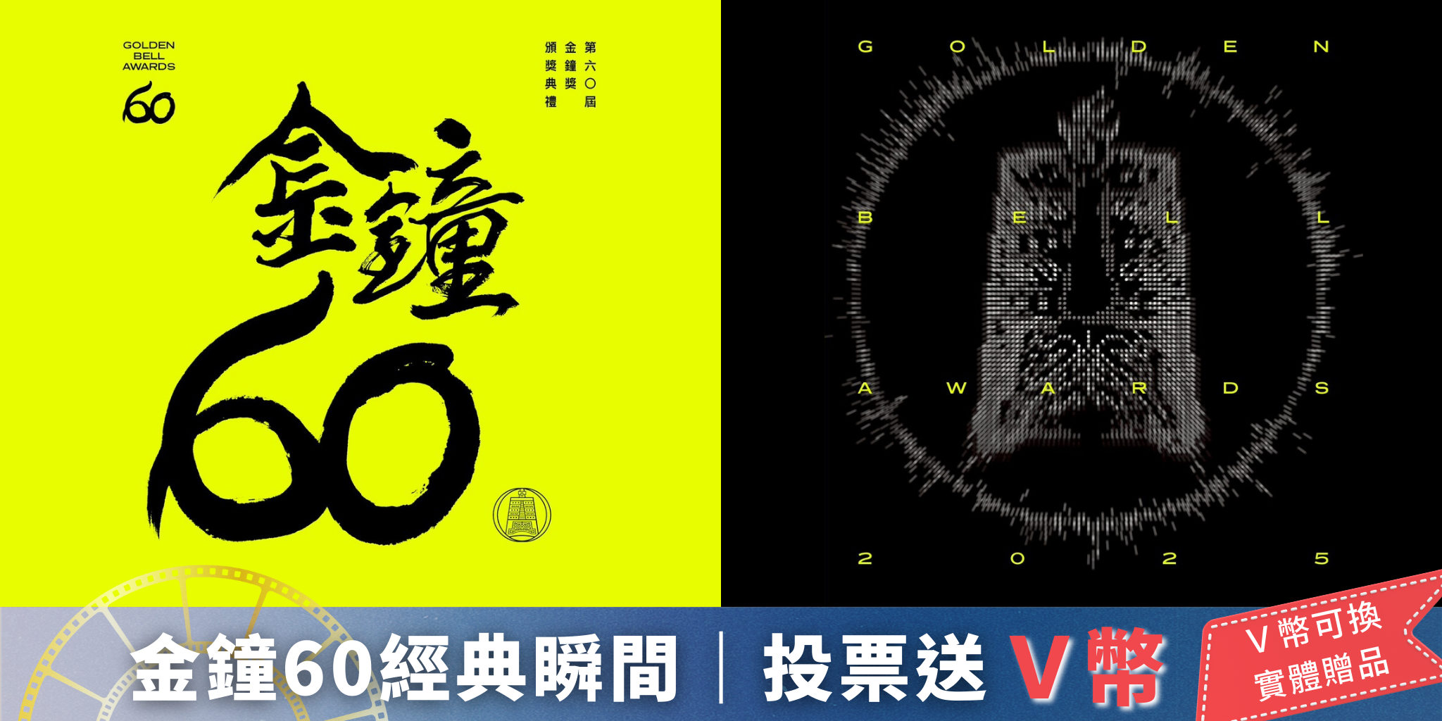 【金鐘60經典瞬間】投票送Ｖ幣（單選，每日可投一票）