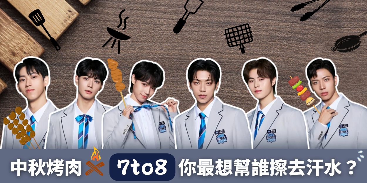 【728 X 中秋限定照顧行動】 你最想幫誰擦去汗水？（單選，每日可投一票）