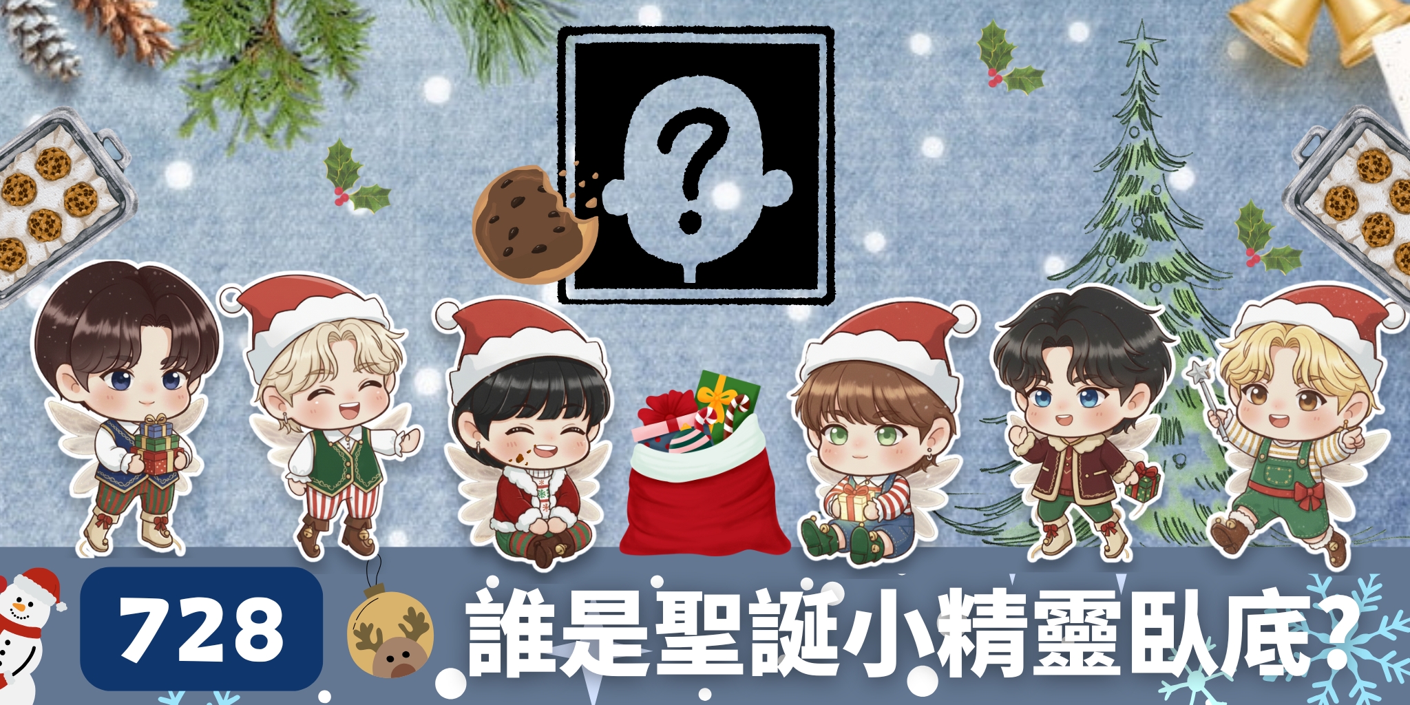  【728 X 聖誕小精靈臥底】 是誰悄悄的吃掉了餅乾?🍪