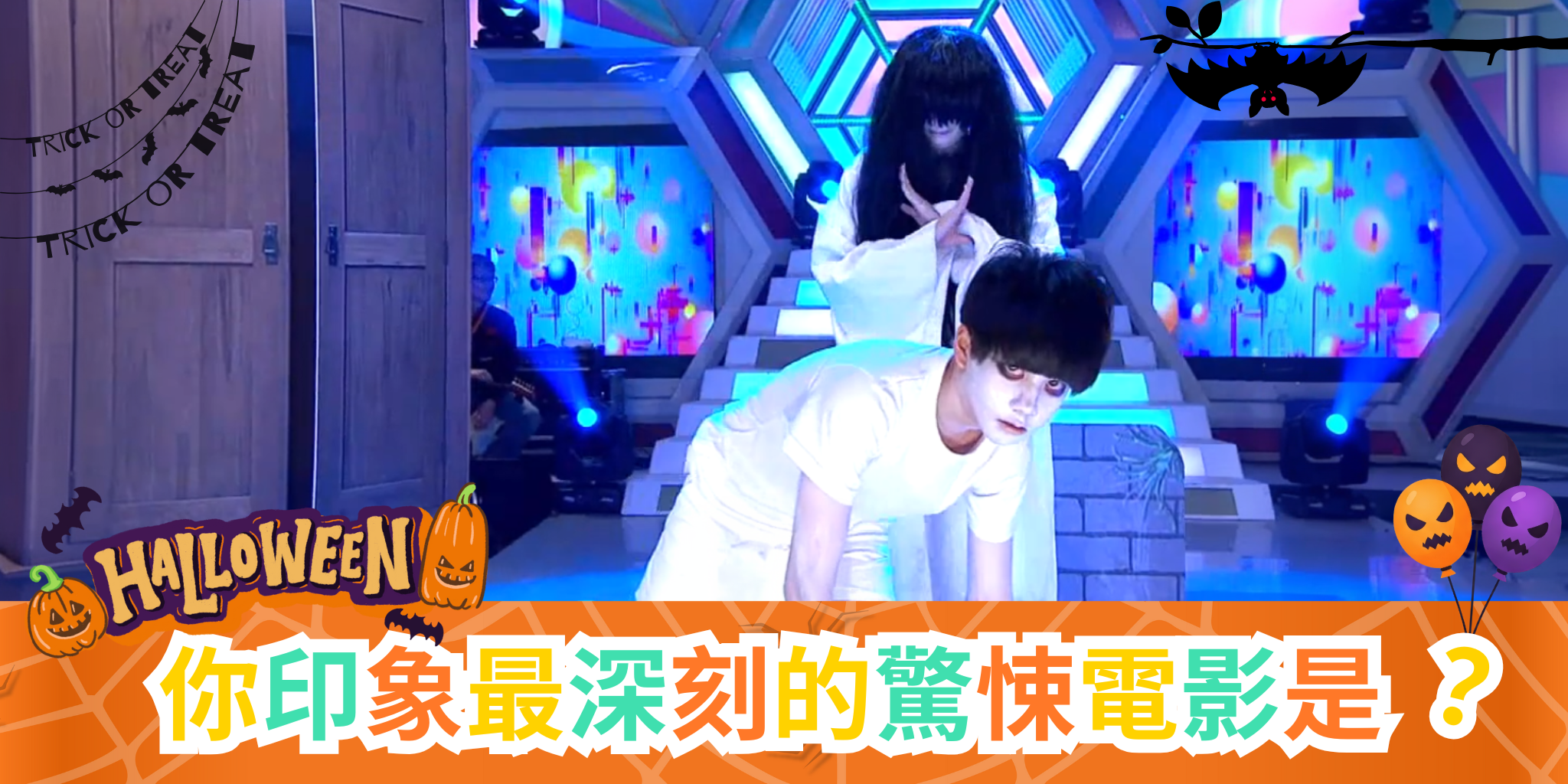 👻 Happy Halloween👻｜你印象最深刻的驚悚電影是？（可複選，每日３票）