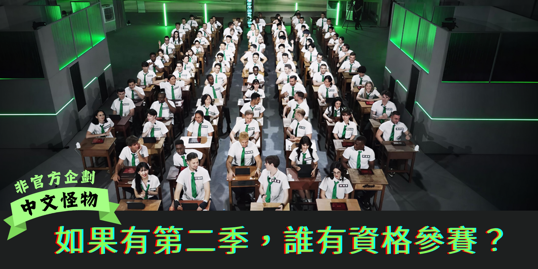 中文怪物非官方企劃｜如果有第二季，誰有資格參賽？（可複選，每日３票！）