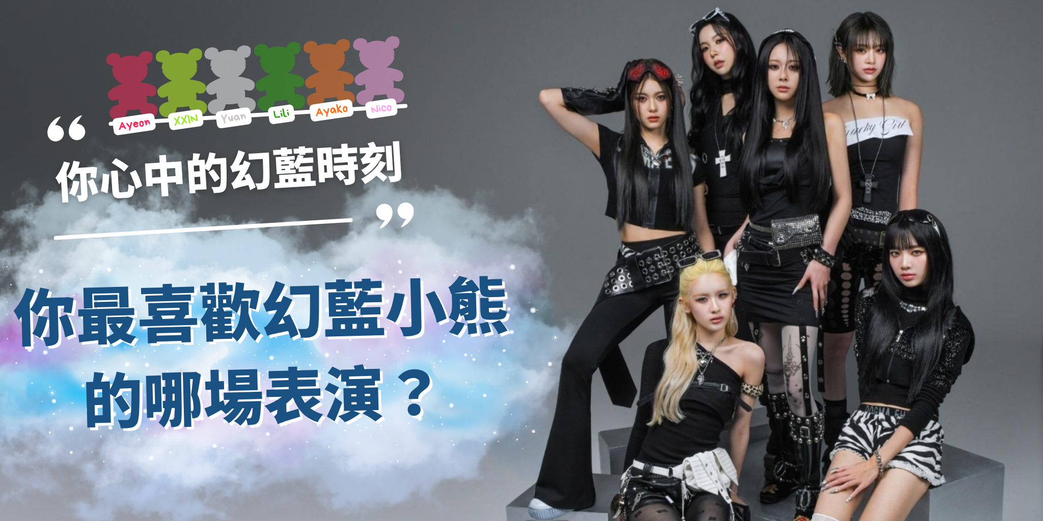 你心中的幻藍時刻 ❤️ 你最喜歡幻藍小熊的哪場表演？（每個帳號僅限投一次，可複選）