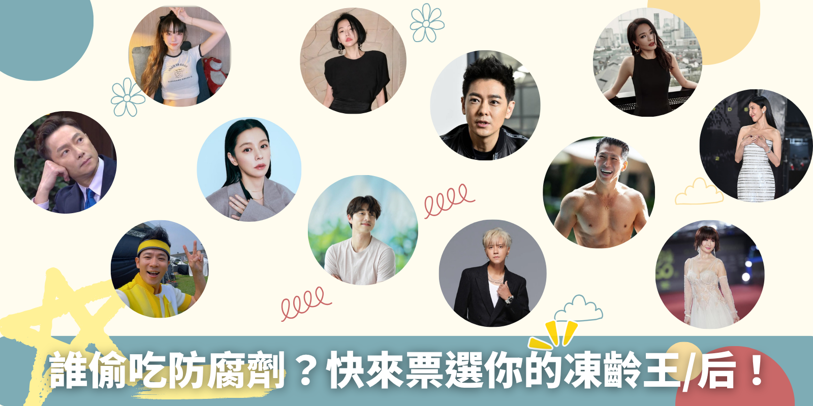 凍齡明星大對決｜快告訴我不老的秘密👀（可複選，每日３票）