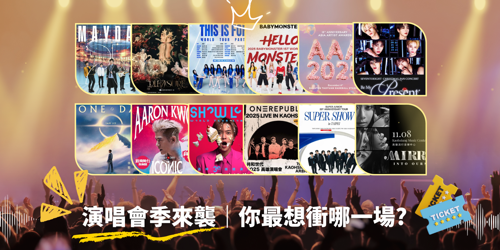 演唱會季來襲｜哪一場是你的命定場?（可複選，每日３票）