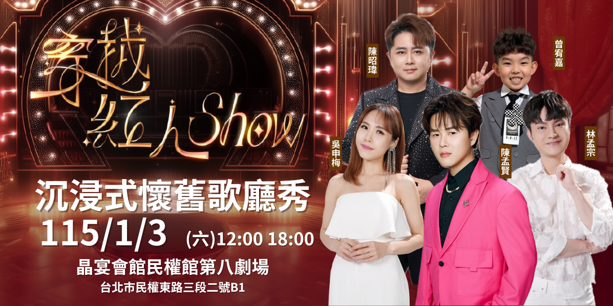 【穿越紅人 SHOW】重返歌廳年代，五感懷舊音樂饗宴（活動報名）