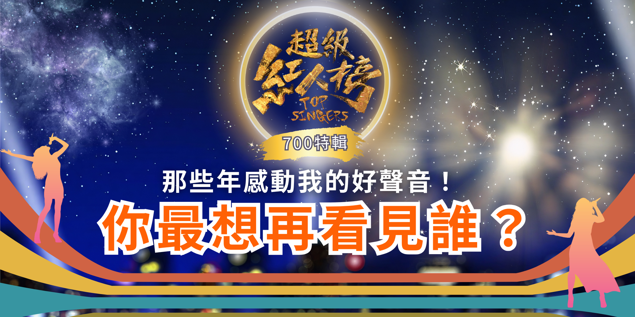 【超級紅人榜｜700特輯回娘家】那些年感動我的好聲音！你最想再看見誰？