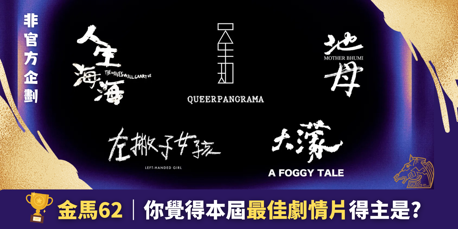🏆金馬62｜你覺得本屆最佳劇情片得主是?（單選，每日可投一票）