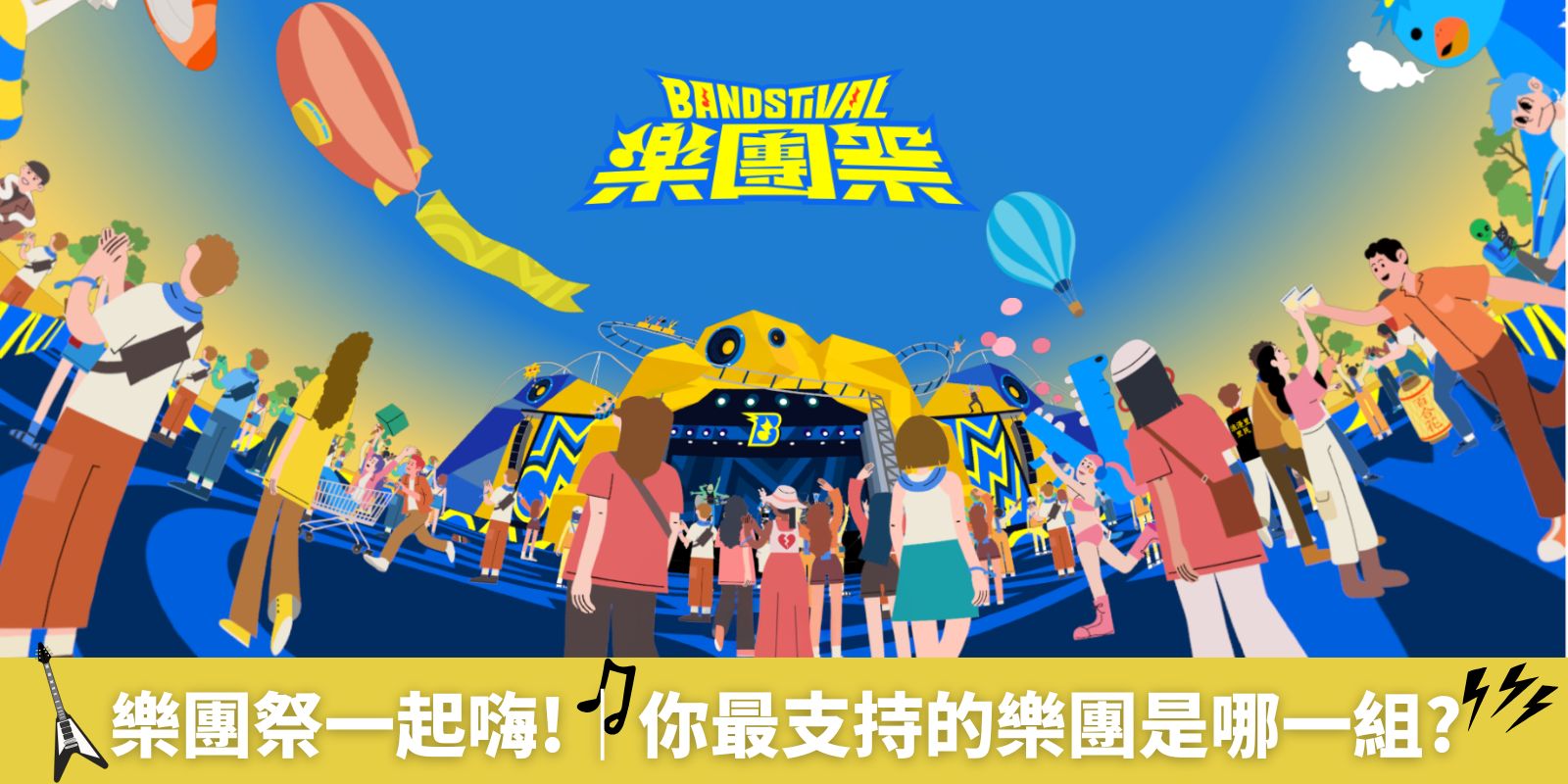 🎸樂團祭一起嗨!｜你最支持的樂團是哪一組?