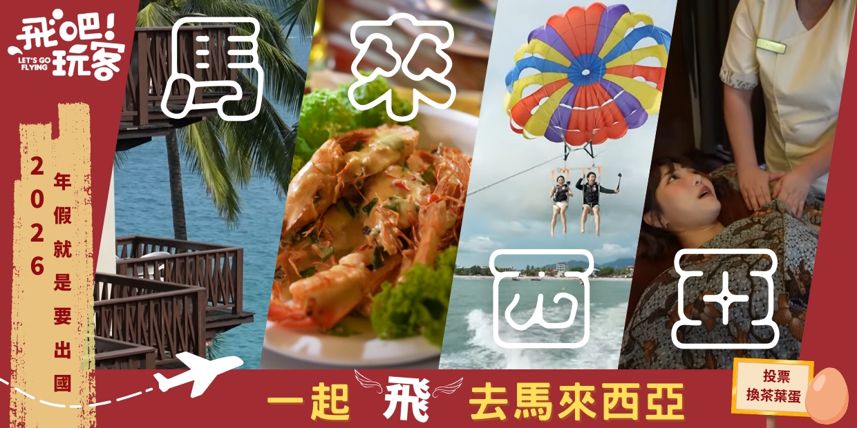 ２０２６年假就是要出國✈️ 你最想飛去哪？馬來西亞篇（投票就換茶葉蛋）