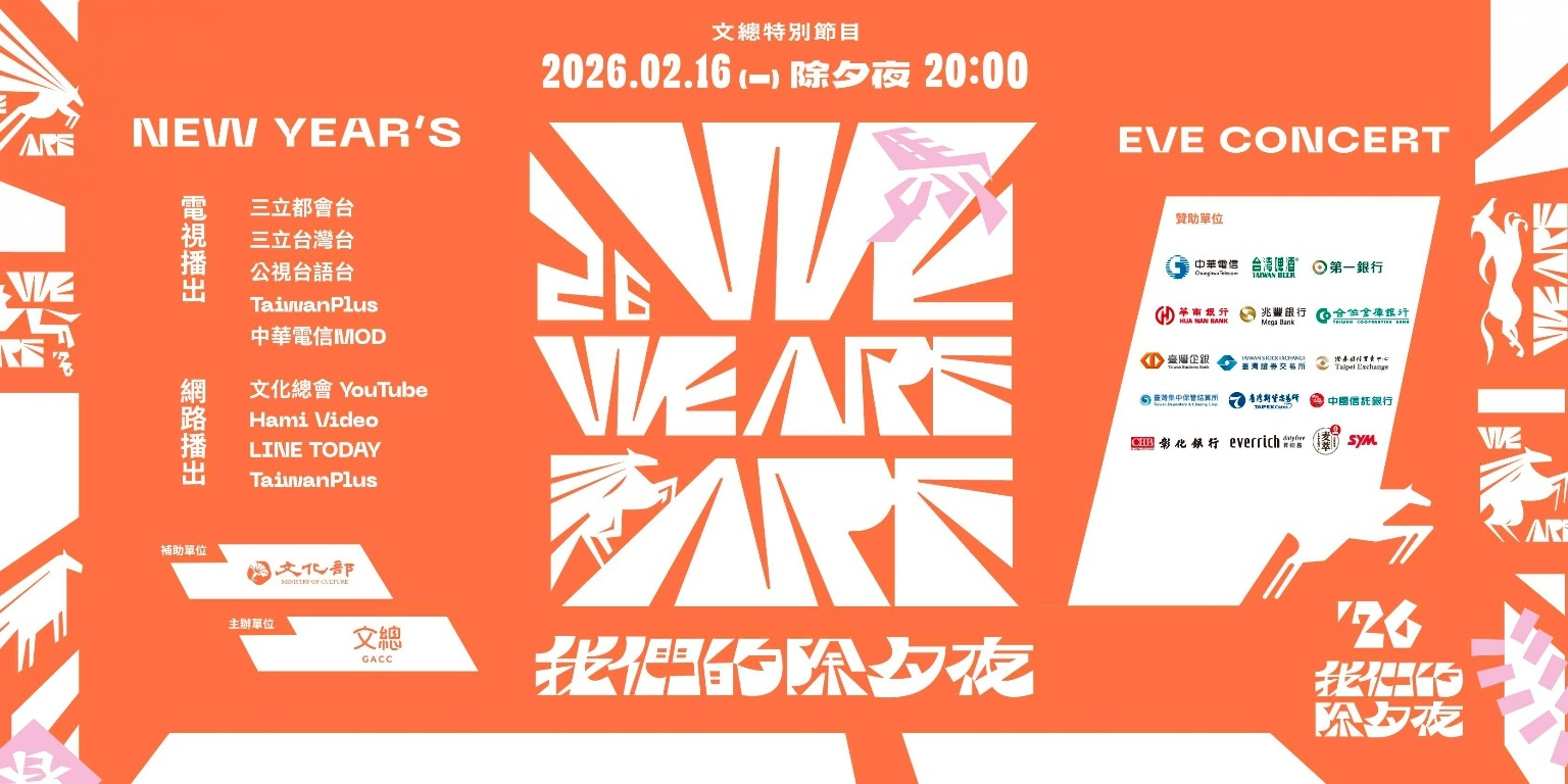 2026 WE ARE 我們的除夕夜 (填寫抽獎資訊)