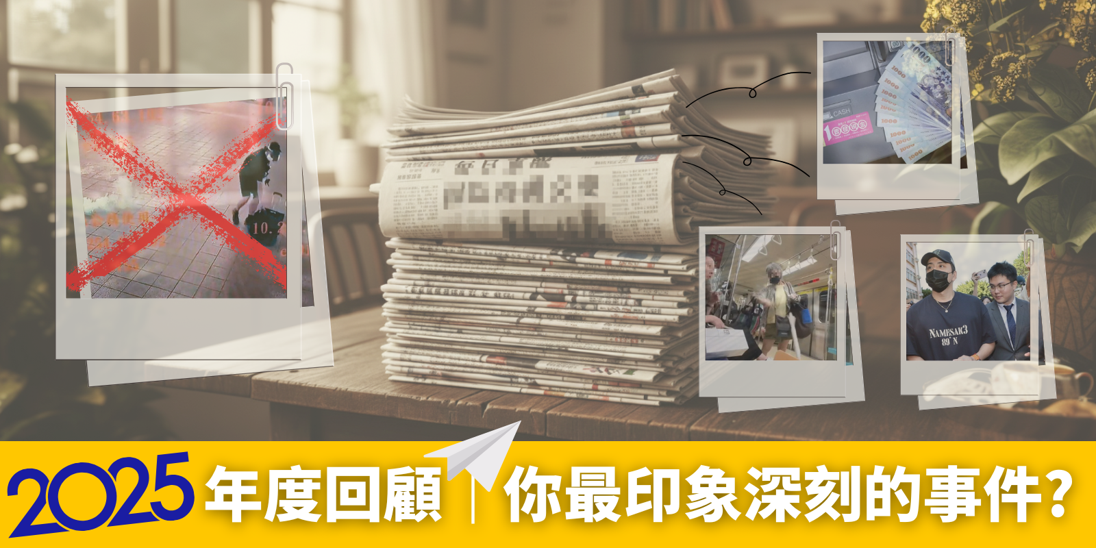 2025年度回顧｜你最印象深刻的事件?（可複選，每日３票）