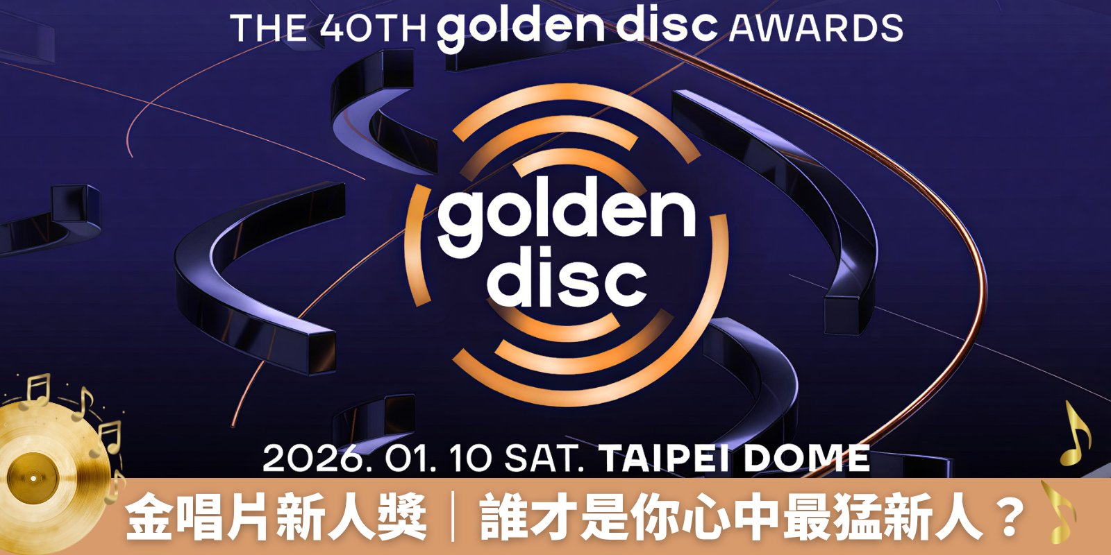 📀金唱片新人獎｜誰才是你心中最猛新人？（可複選，每日３票）