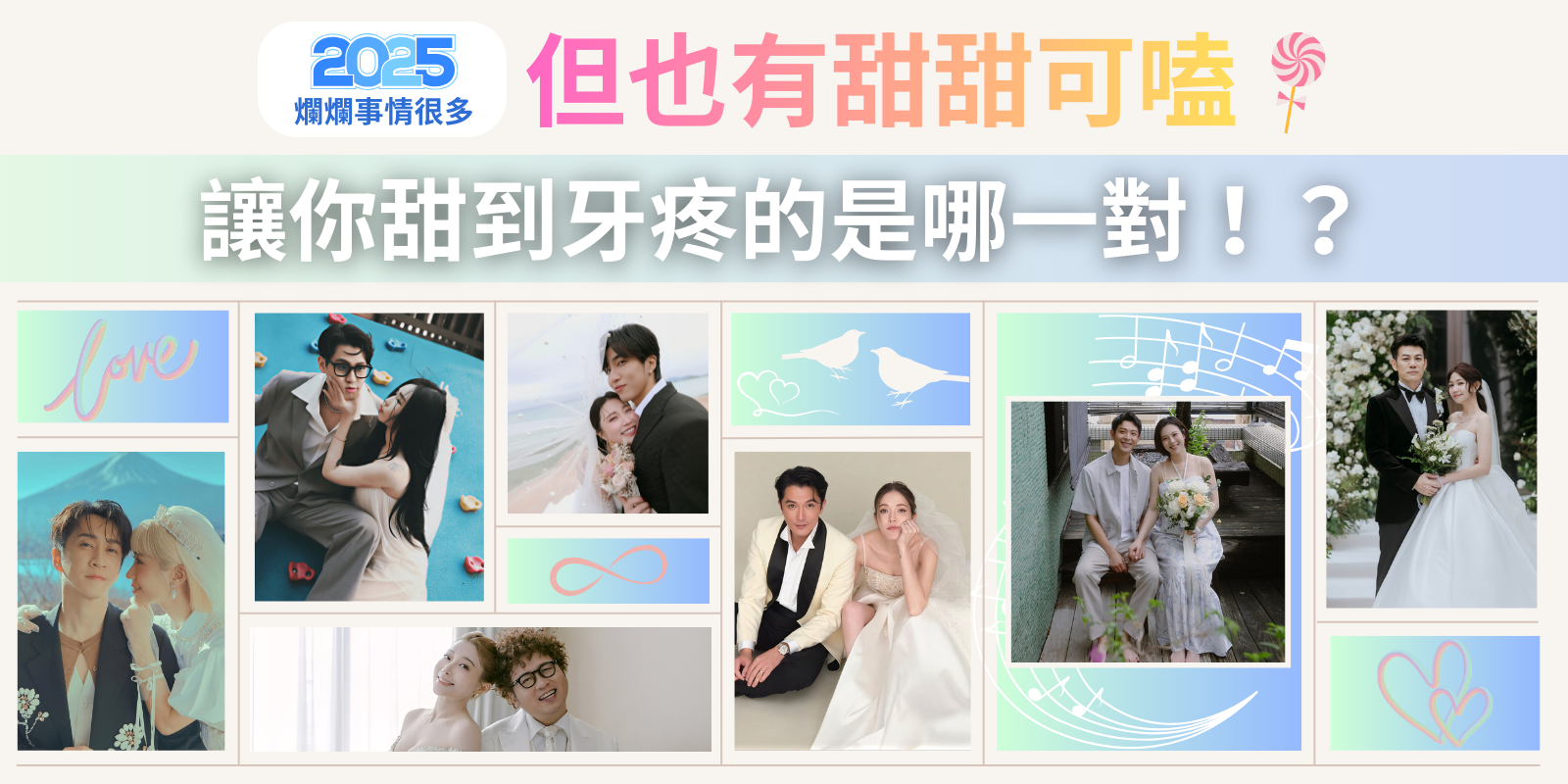 2025爛爛事情很多，但也有甜甜可嗑！｜ 讓你甜到牙痛的是哪一對！？💖（可複選，每日３票）