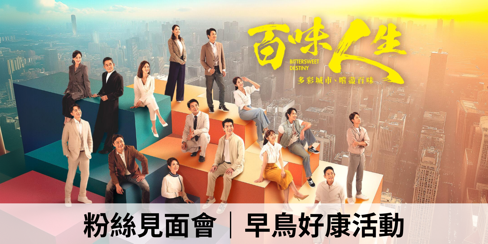 《百味人生》粉絲見面會｜早鳥好康活動