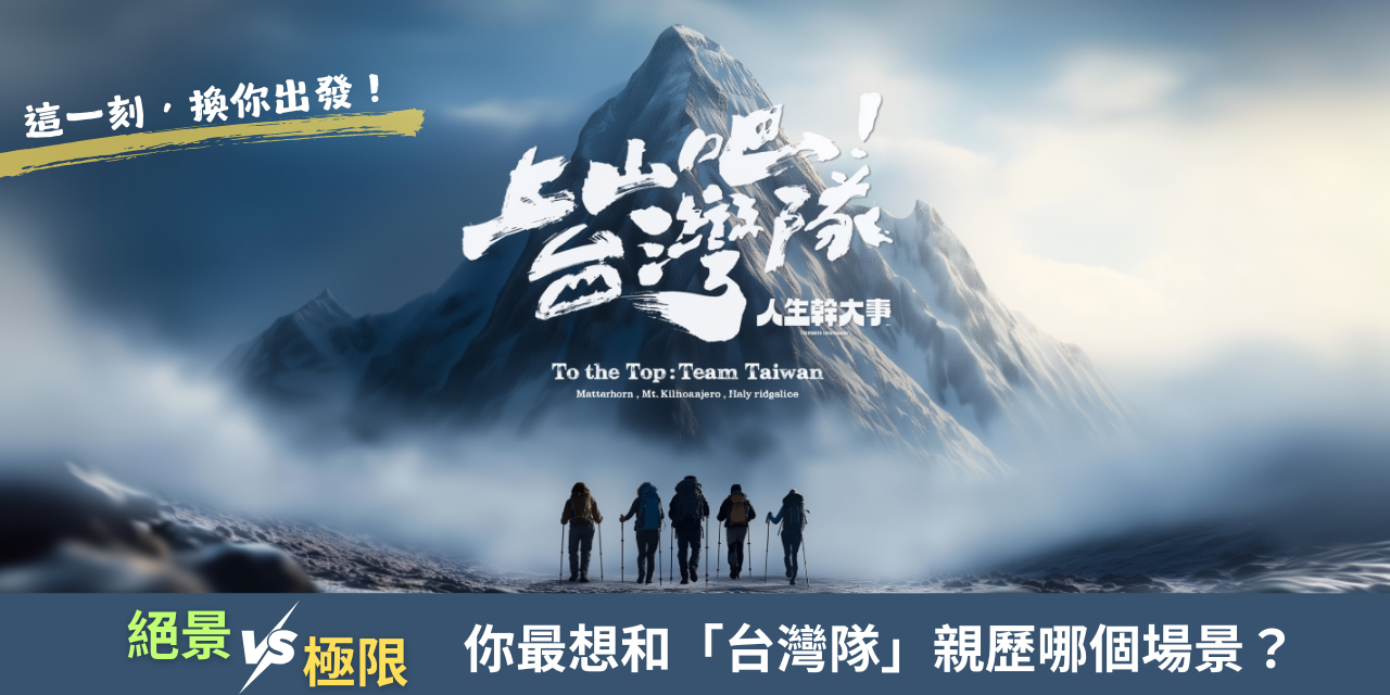 這一刻，換你出發！絕景與極限之間，你最想和「台灣隊」親歷哪個場景？