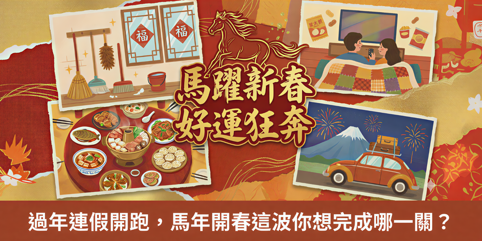 過年連假開跑，馬年開春這波你想完成哪一關？只要投票就抽周邊好禮🎁