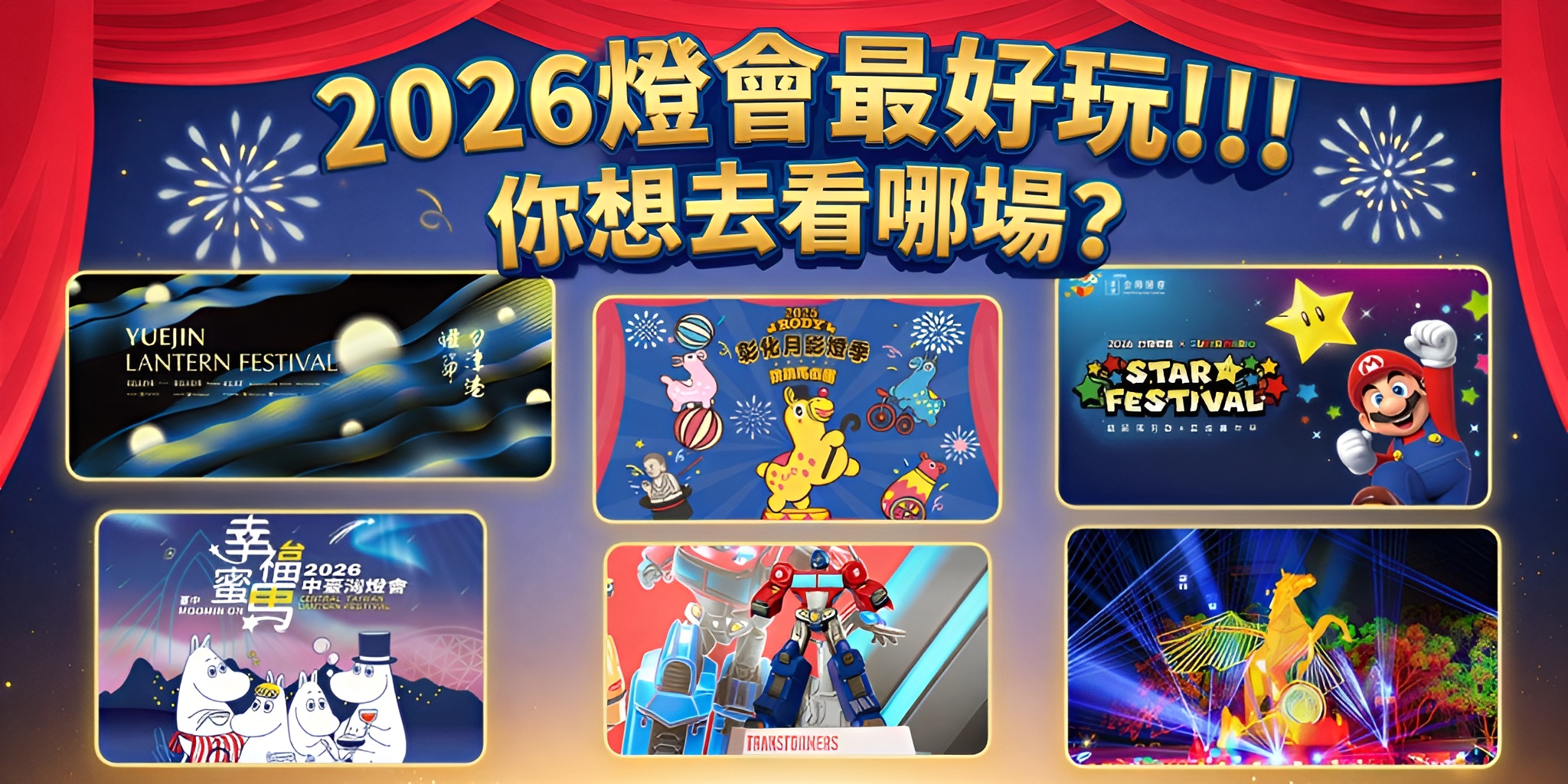 2026燈會最好玩！你想去看哪場？（可複選，每日可投一票）