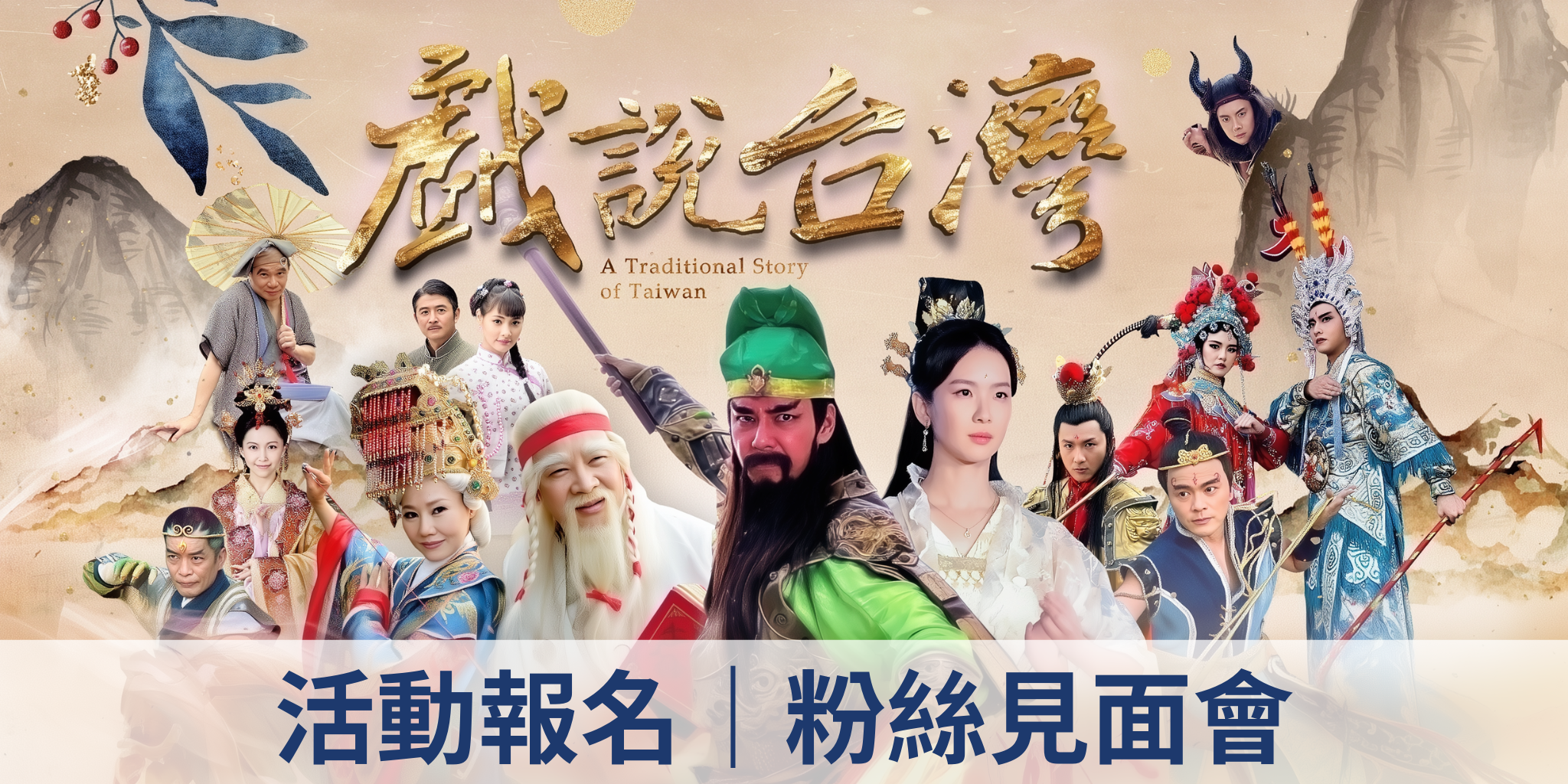 【戲說台灣】粉絲見面會報名