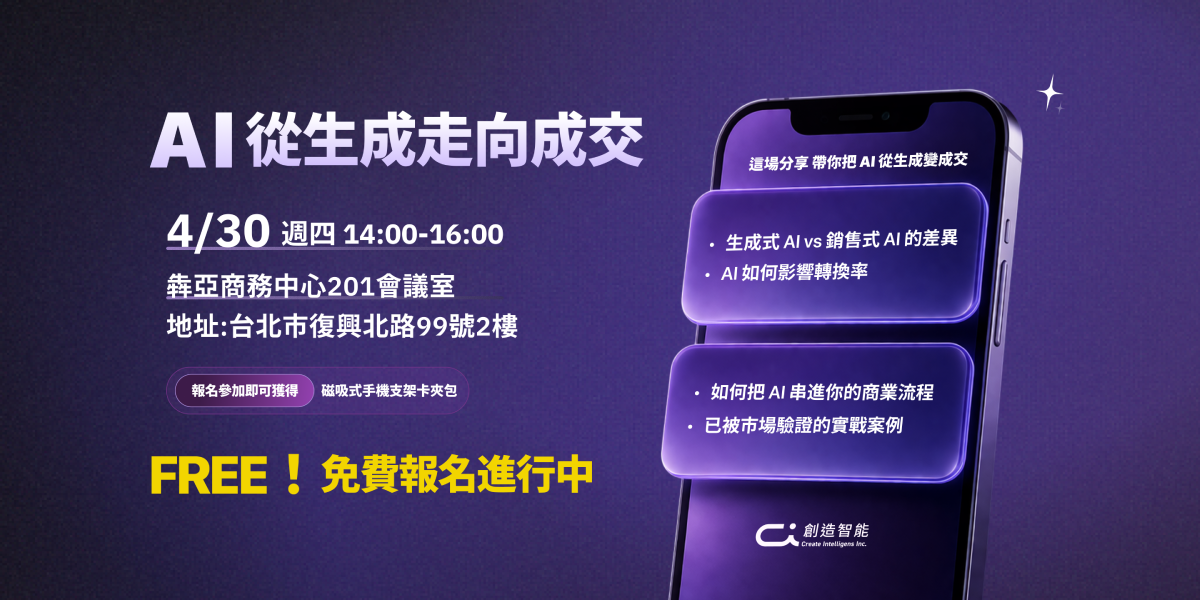【免費報名】AI從生成走向成交
