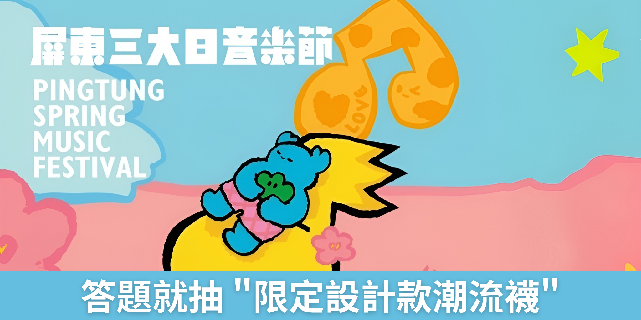 【屏東三大日】答題就抽 "限定設計款潮流襪"