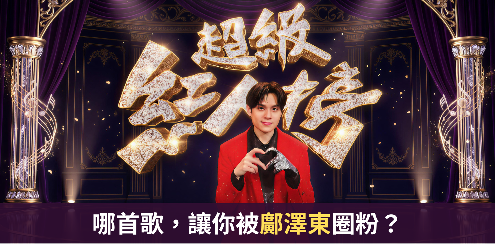 【超級紅人榜】哪首歌，讓你被鄺澤東圈粉？