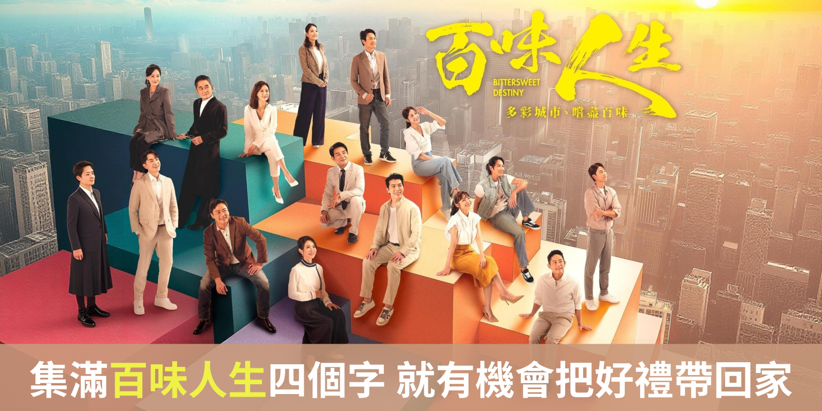 《百味人生》劇迷大募集！限時集字抽好禮