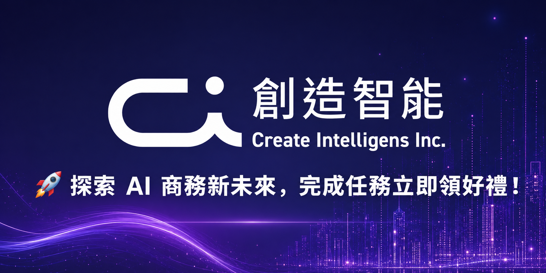 🚀 探索 AI 商務新未來，完成任務立即領好禮！