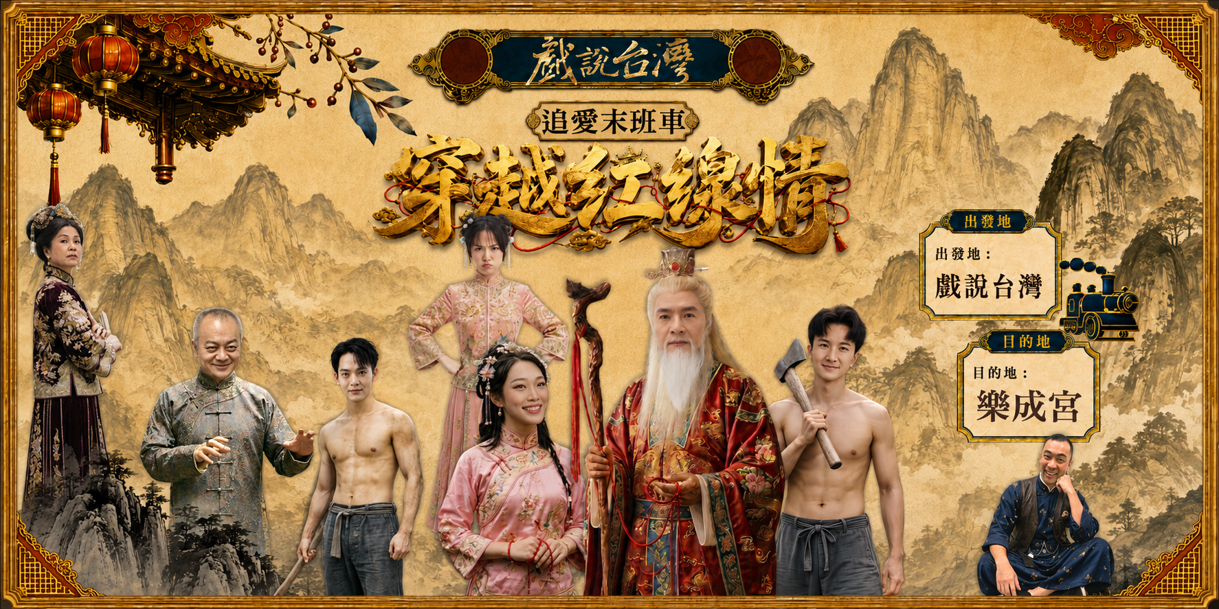 【戲說台灣】穿越紅線情 之 月老追愛末班車粉絲探班會