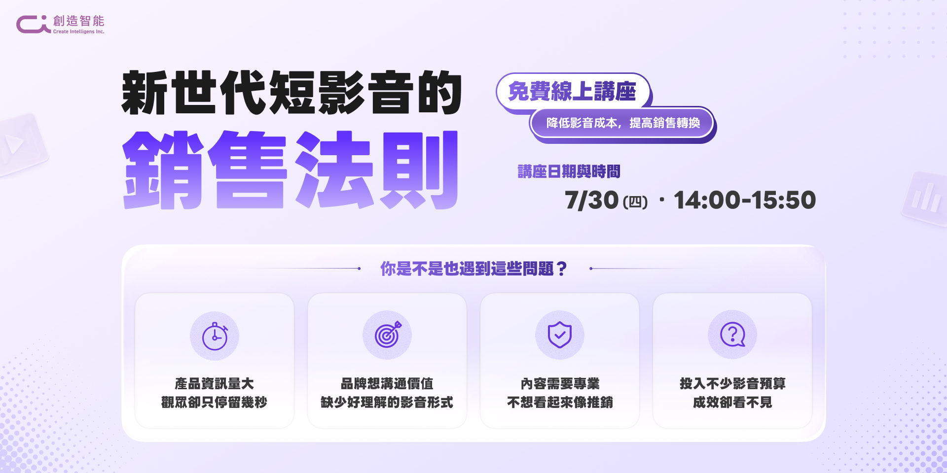 【免費報名】AI新世代 短影音的銷售法則