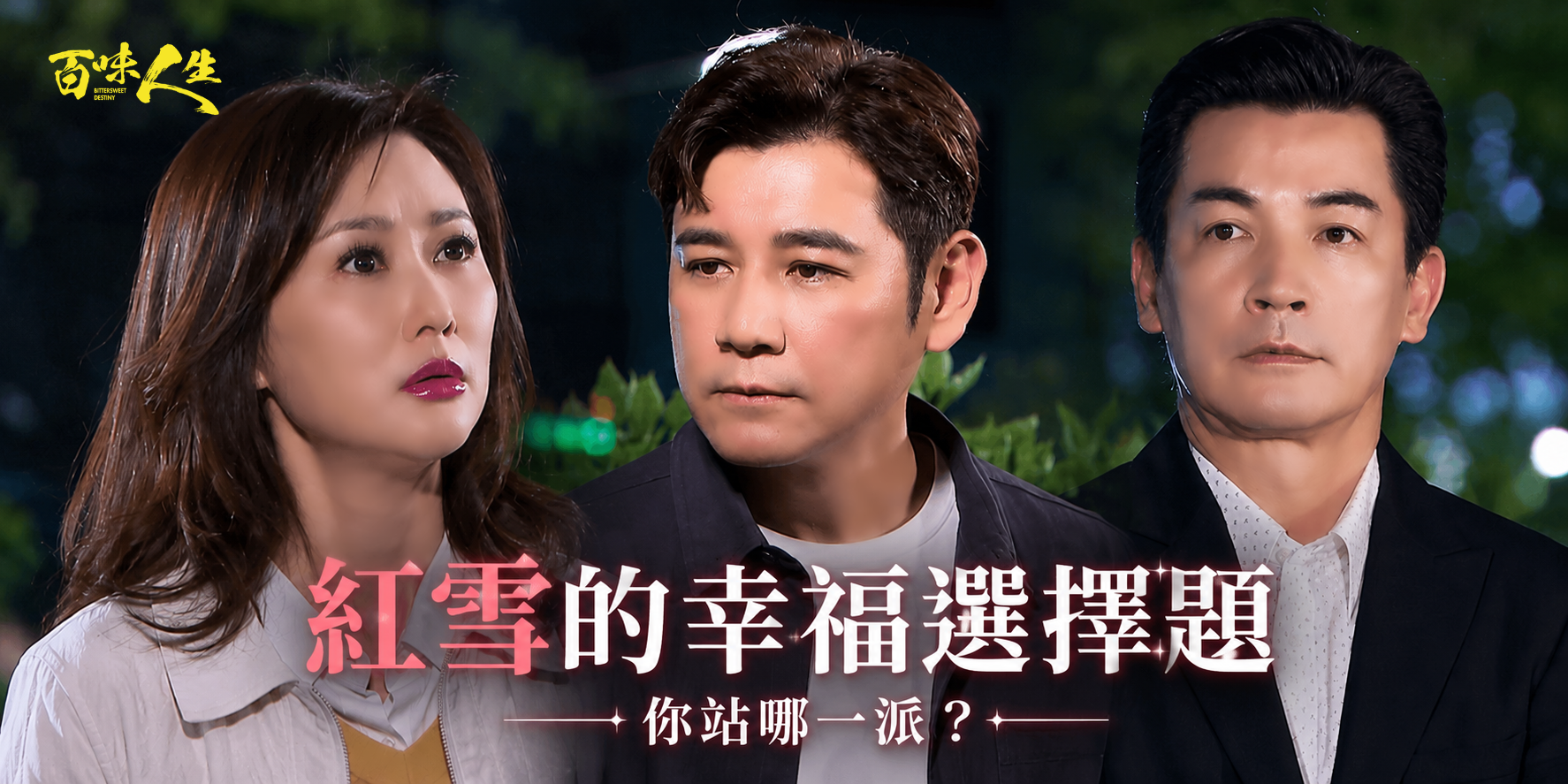 紅雪的幸福選擇題  你站哪一派？（單選，每日可投一票）