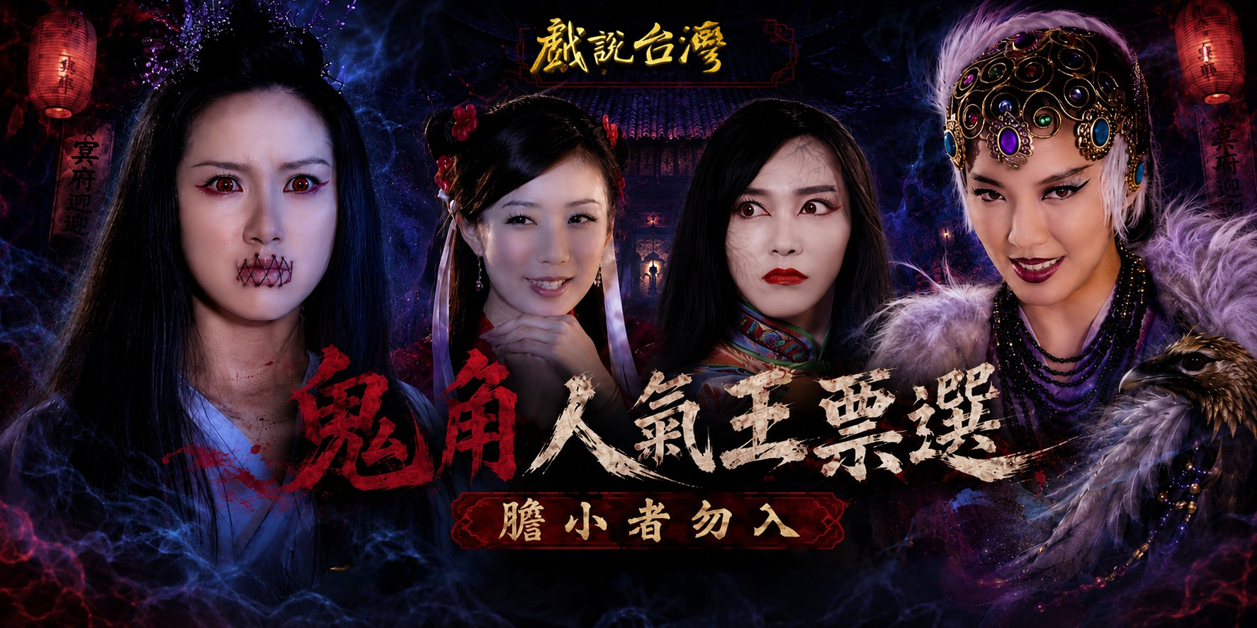【戲說台灣】女鬼人氣王 膽小者勿入 (每日可投2票)