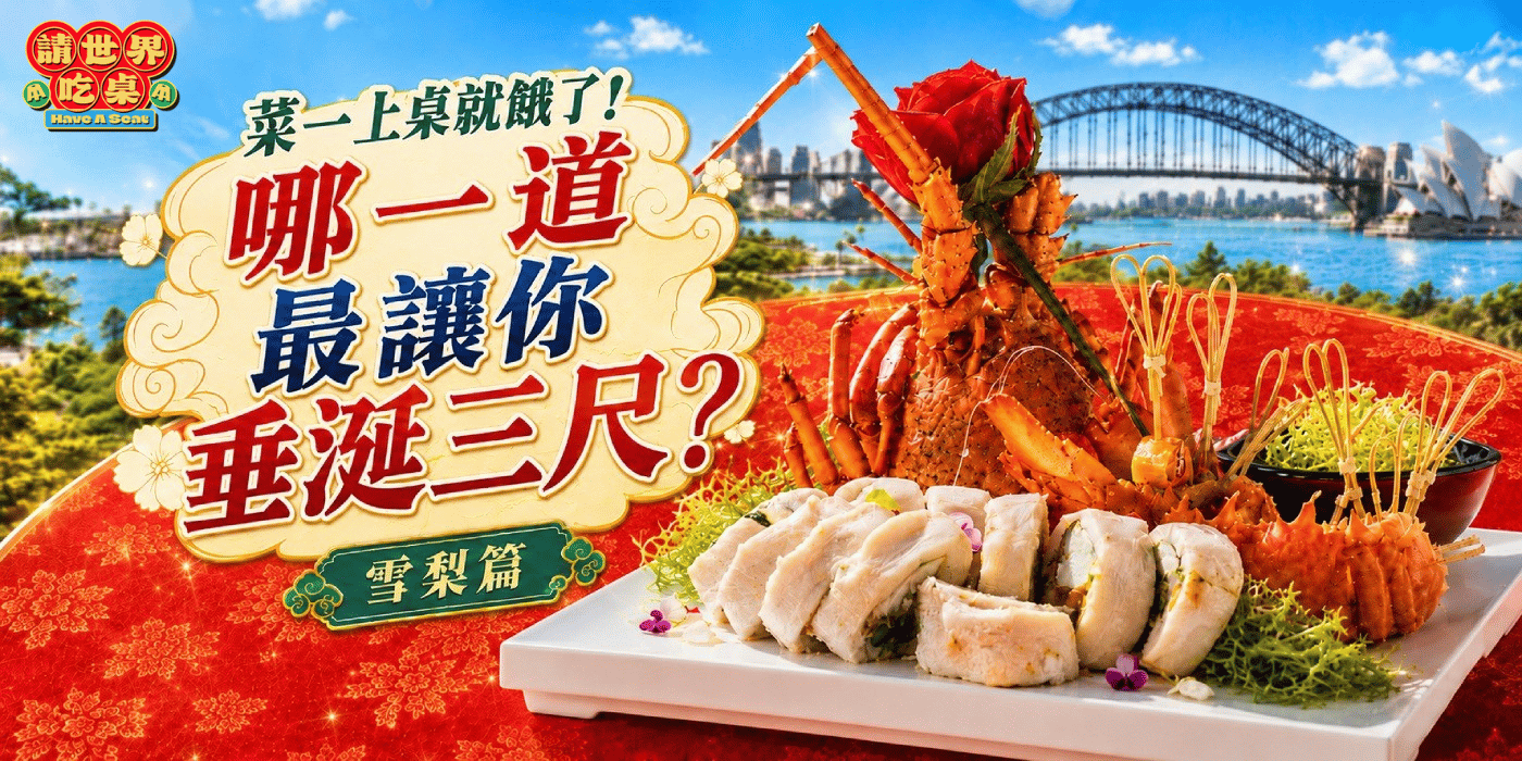 【請世界吃桌】菜一上桌就餓了！哪一道最讓你垂涎三尺？雪梨篇（每日２票）