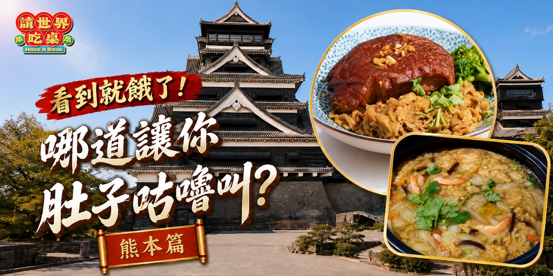 【請世界吃桌】菜一上桌就餓了！哪一道最讓你垂涎三尺？熊本篇（每日２票）
