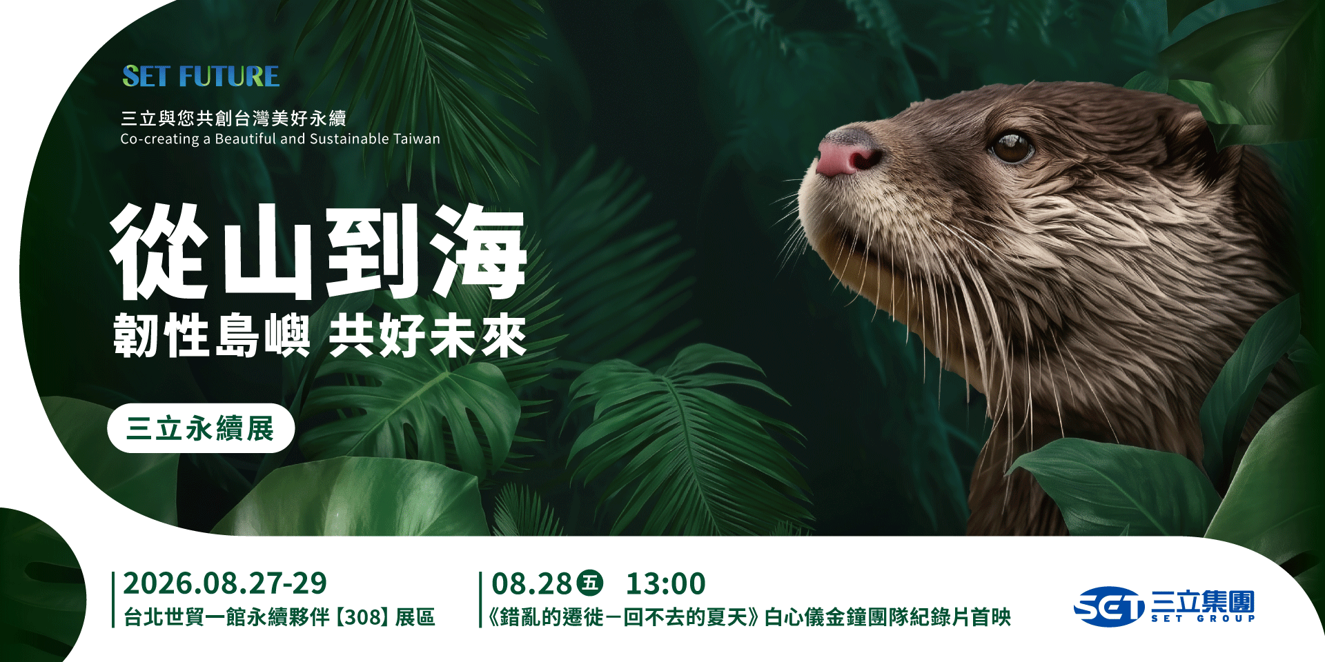 【三立永續展】 台北世貿一館 8/27–8/29登場！
