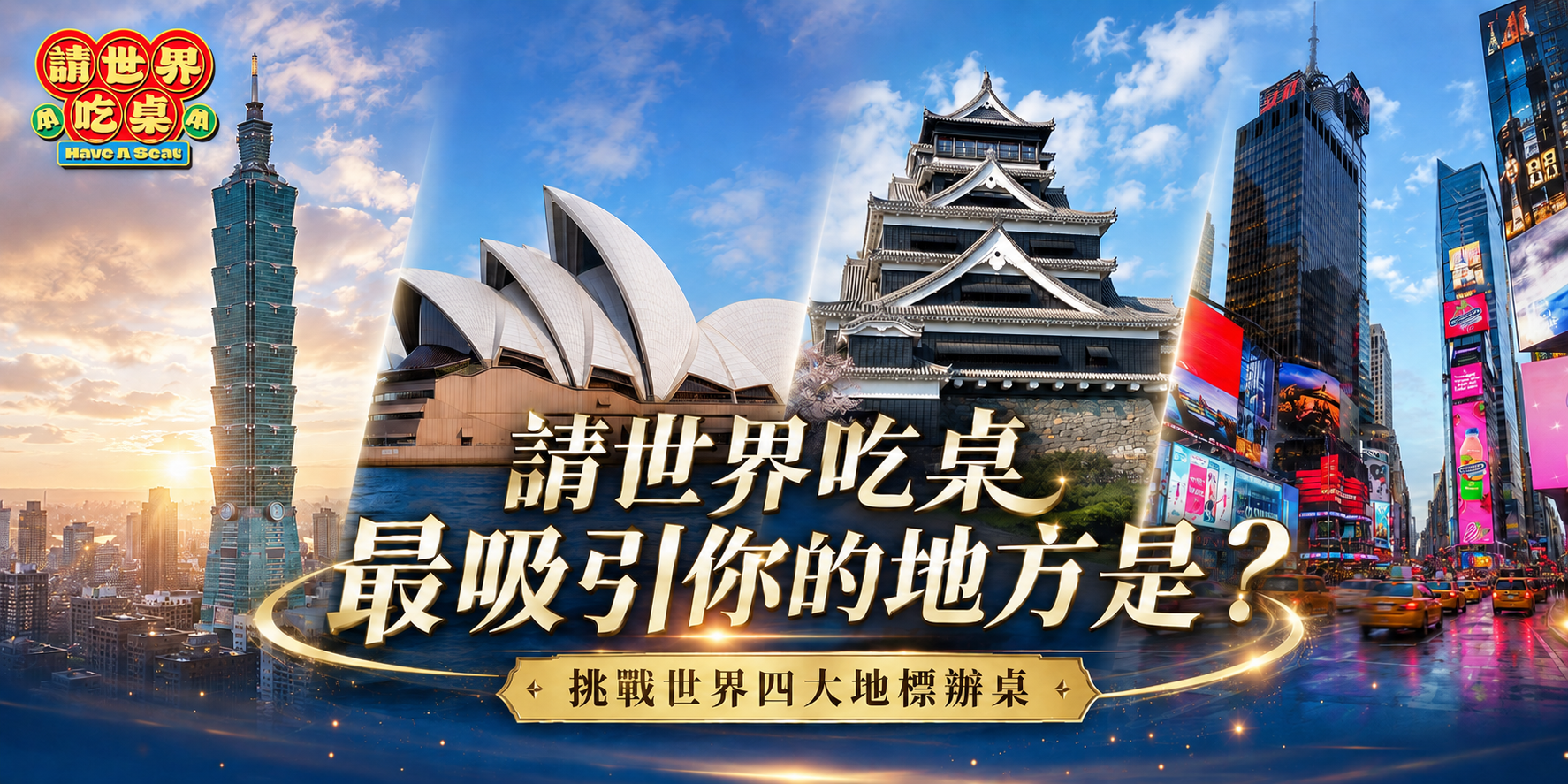 【請世界吃桌】最吸引你的地方是？