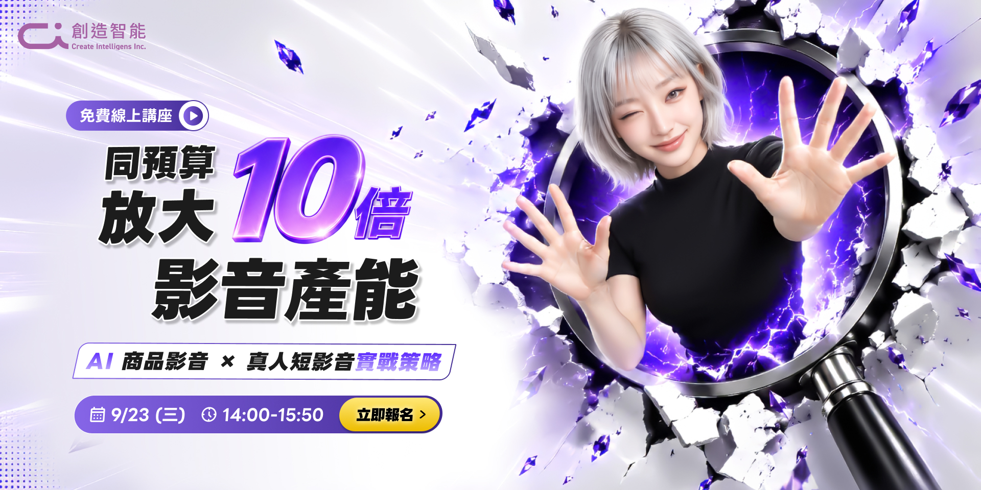 【免費報名】同預算 放大 10 倍影音產能