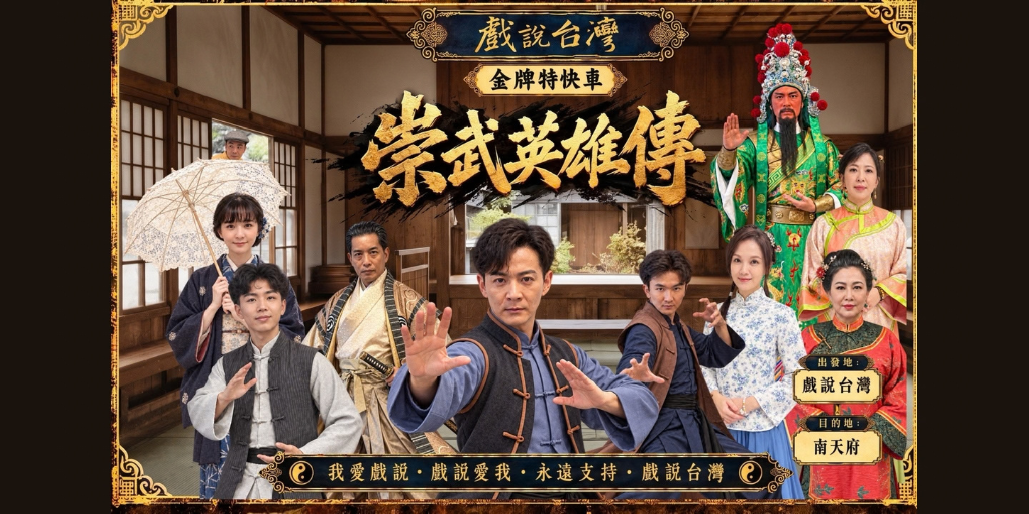 【戲說台灣】崇武英雄傳 之 金牌特快車Team台灣粉絲見面會