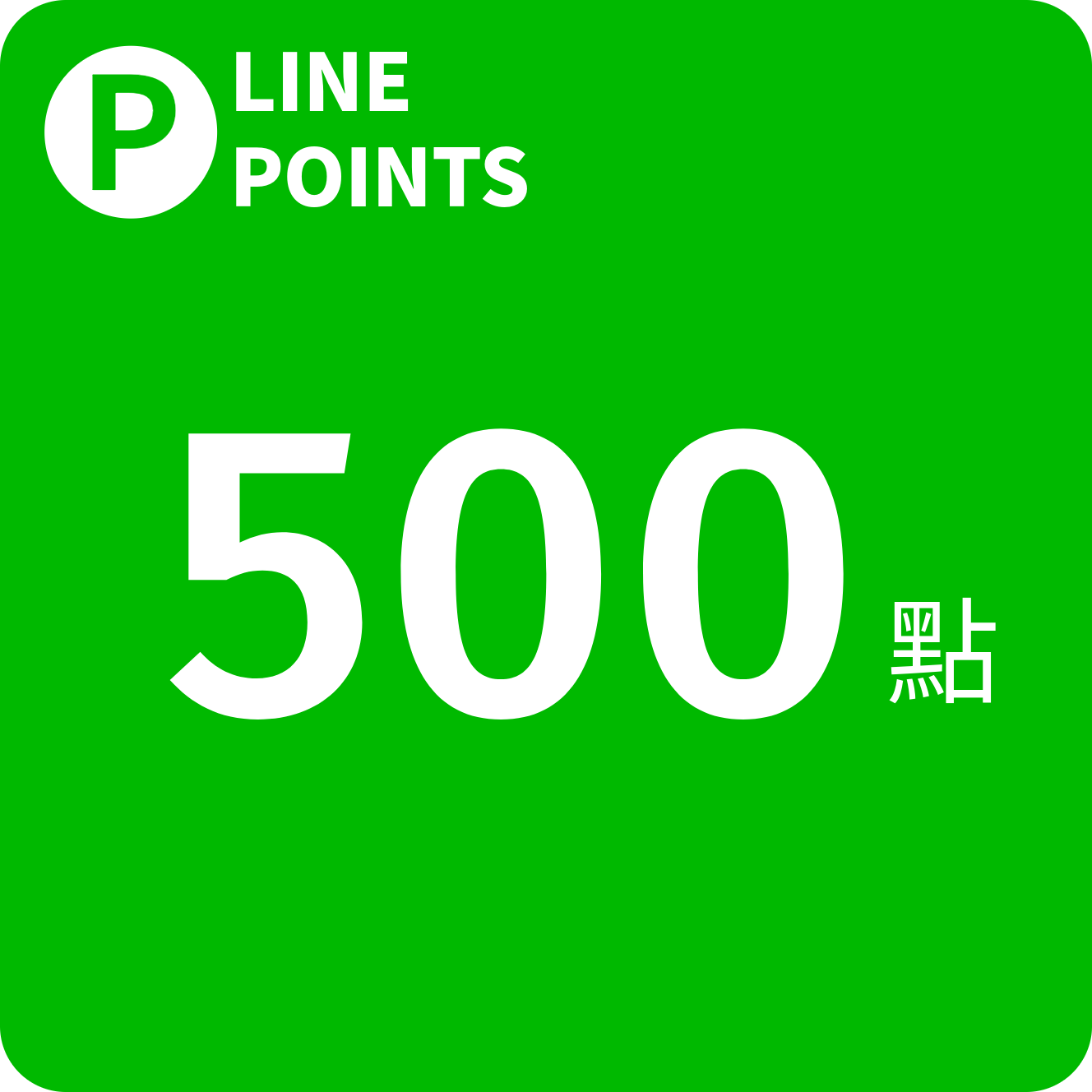 LINE POINTS 500點
