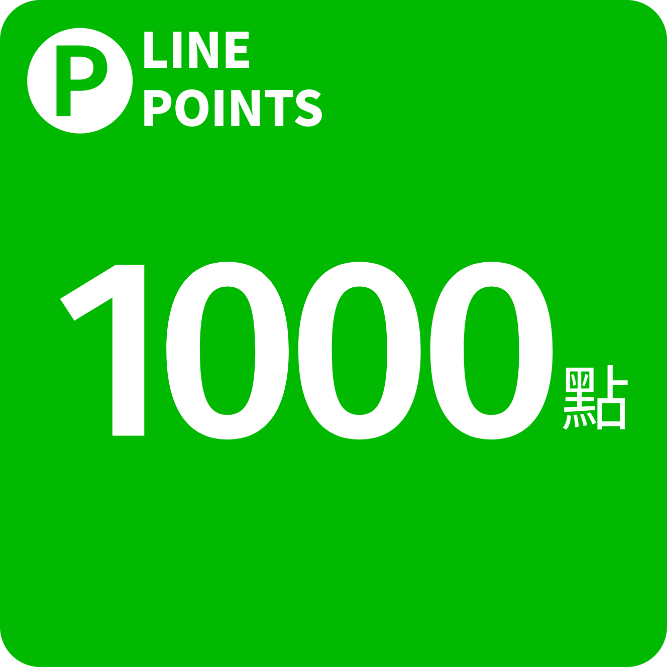 LINE POINTS 1000點