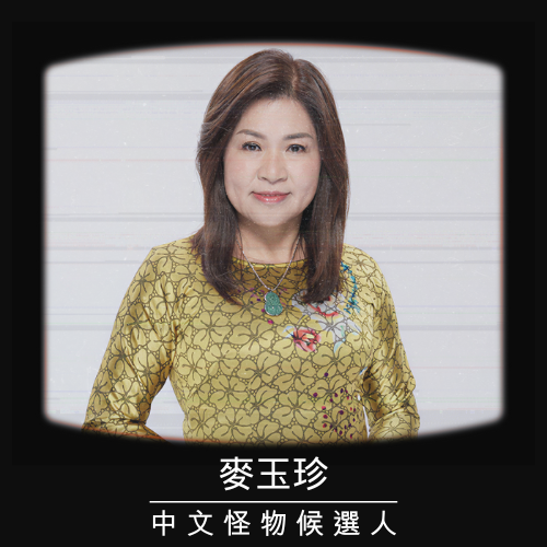 【麥玉珍】拿出立法院質詢氣勢，挑戰中文能否破關斬將？！