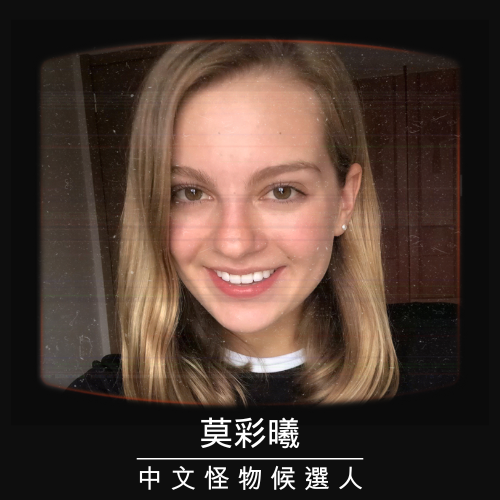 【莫彩曦】捲舌音超標準！不只是中文怪物而是大魔王吧～