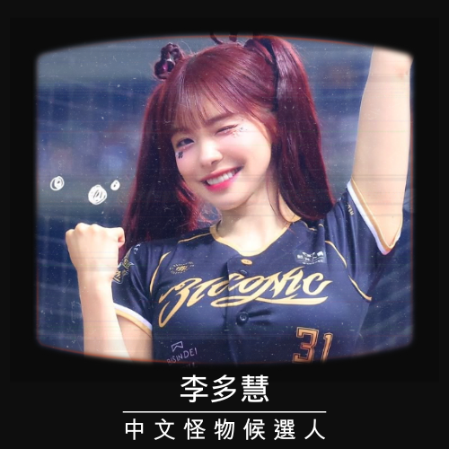 【李多慧】人美心善啦啦隊女神，答什麼都絕對滿分！