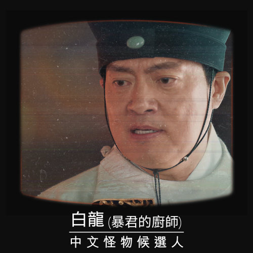 【白龍】大明使臣穿越來比拚，揪竟是參賽者還是題目本身？