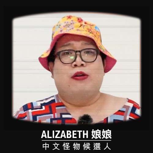 【Alizabeth 娘娘】氣勢冠軍！無論規則如何，一切我說了算🤣