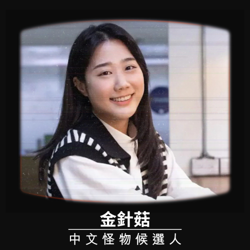 【金針菇】事業版圖越來越大！中文關卡也能一舉拿下吧