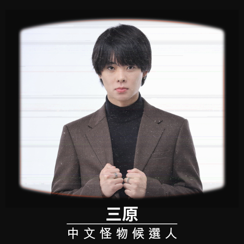 【三原慧悟】號稱被台灣同化，肯定可以撐到最後一輪的吧！